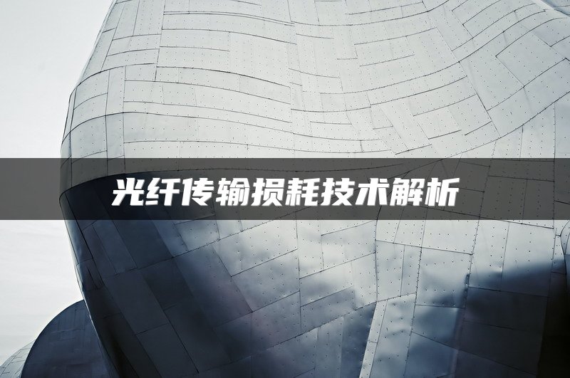光纤传输损耗技术解析
