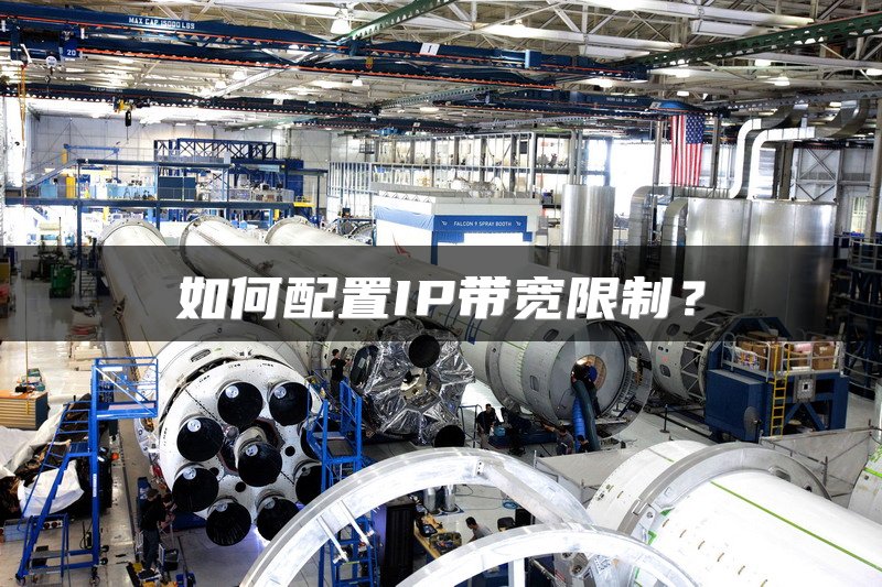 如何配置IP带宽限制？