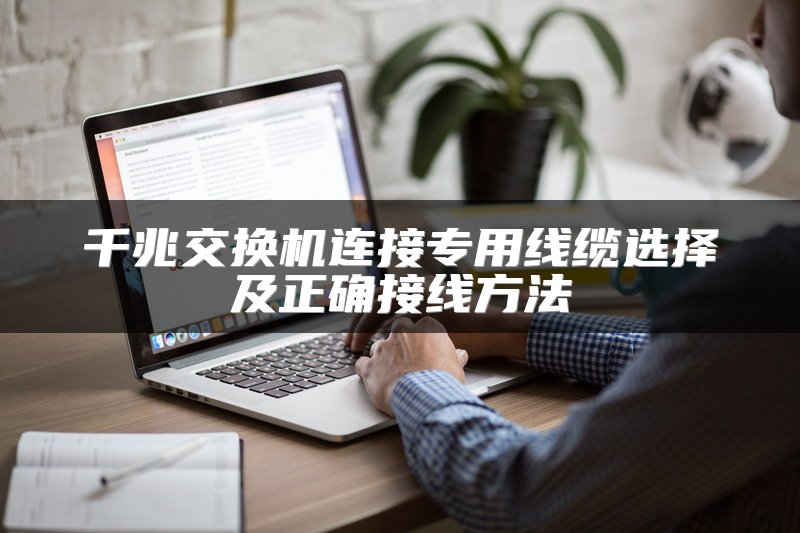 千兆交换机连接专用线缆选择及正确接线方法