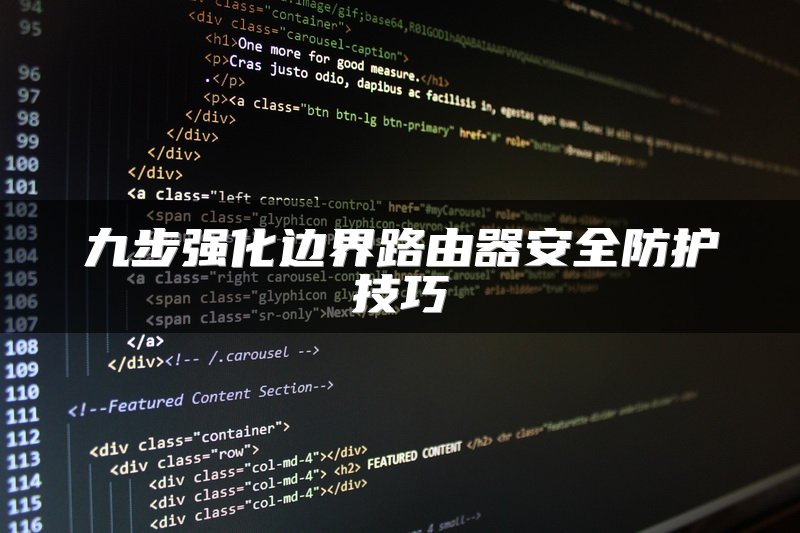 九步强化边界路由器安全防护技巧