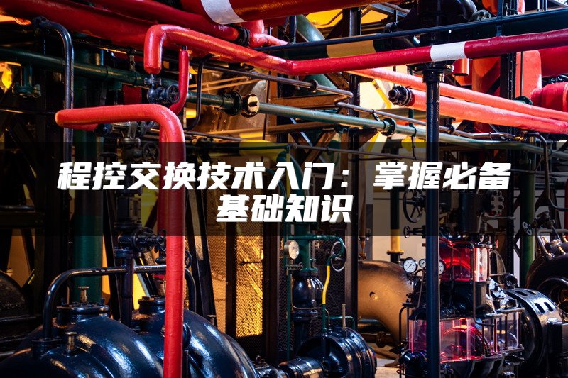 程控交换技术入门：掌握必备基础知识