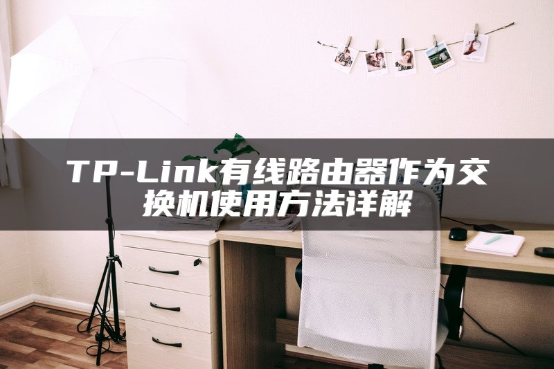 TP-Link有线路由器作为交换机使用方法详解