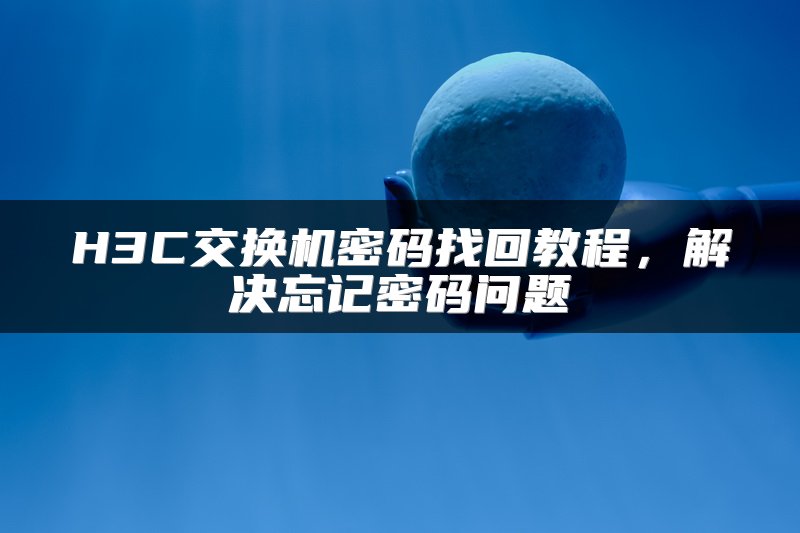 H3C交换机密码找回教程，解决忘记密码问题