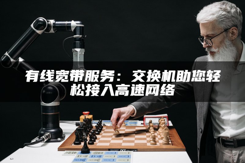 有线宽带服务：交换机助您轻松接入高速网络