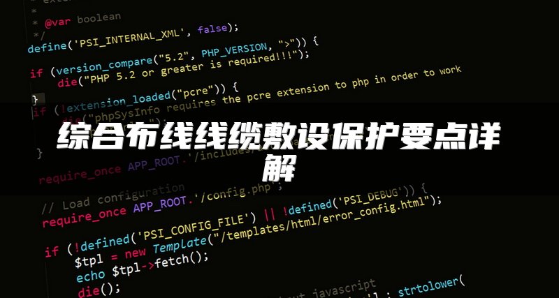 综合布线线缆敷设保护要点详解