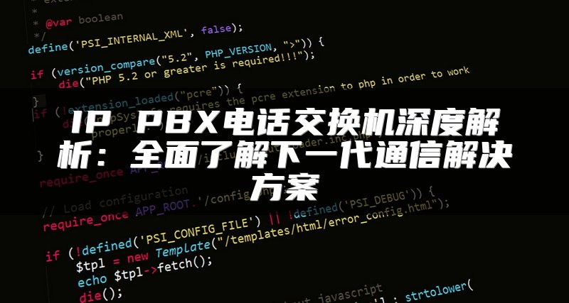 IP PBX电话交换机深度解析：全面了解下一代通信解决方案