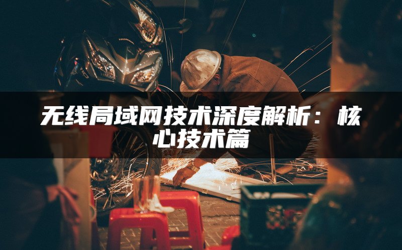 无线局域网技术深度解析：核心技术篇