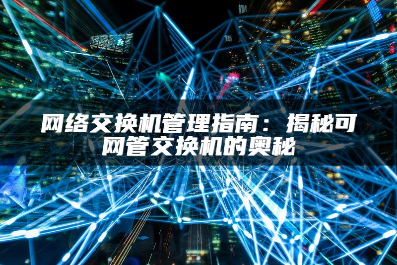 网络交换机管理指南：揭秘可网管交换机的奥秘