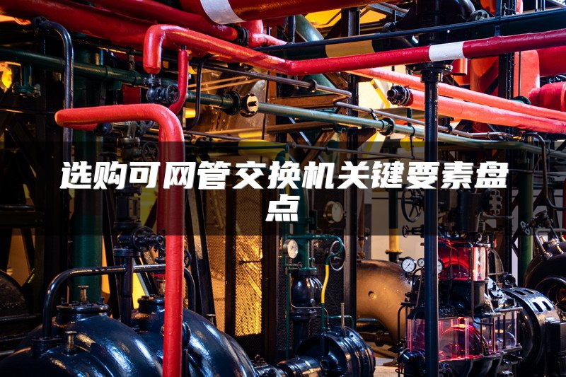 选购可网管交换机关键要素盘点