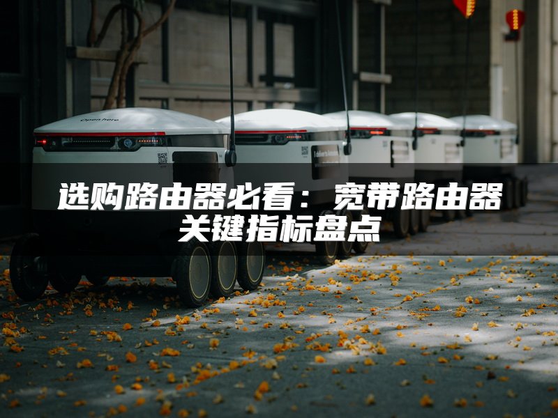 选购路由器必看：宽带路由器关键指标盘点