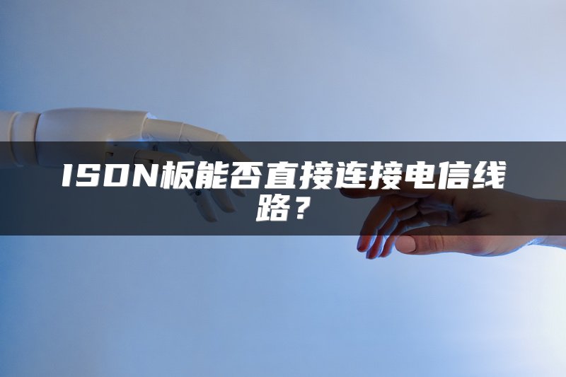 ISDN板能否直接连接电信线路？