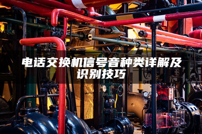 电话交换机信号音种类详解及识别技巧