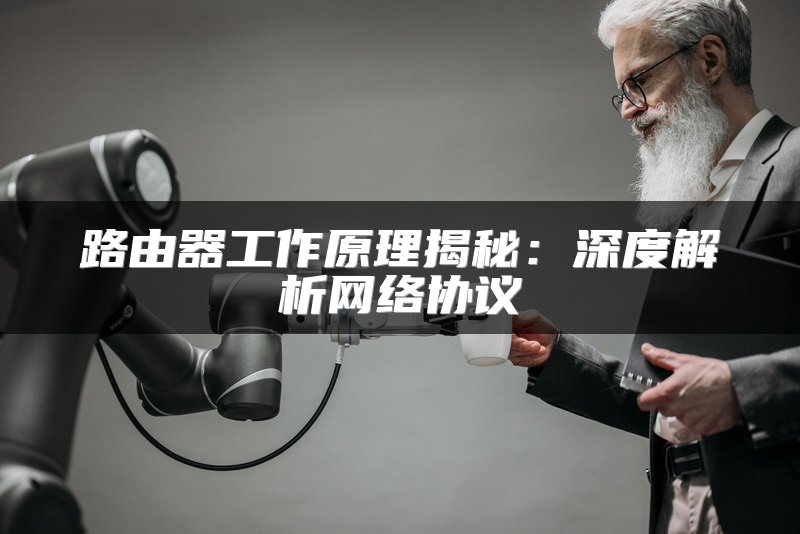 路由器工作原理揭秘：深度解析网络协议