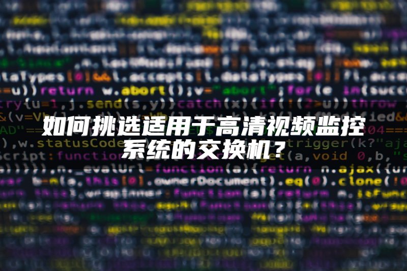 如何挑选适用于高清视频监控系统的交换机？
