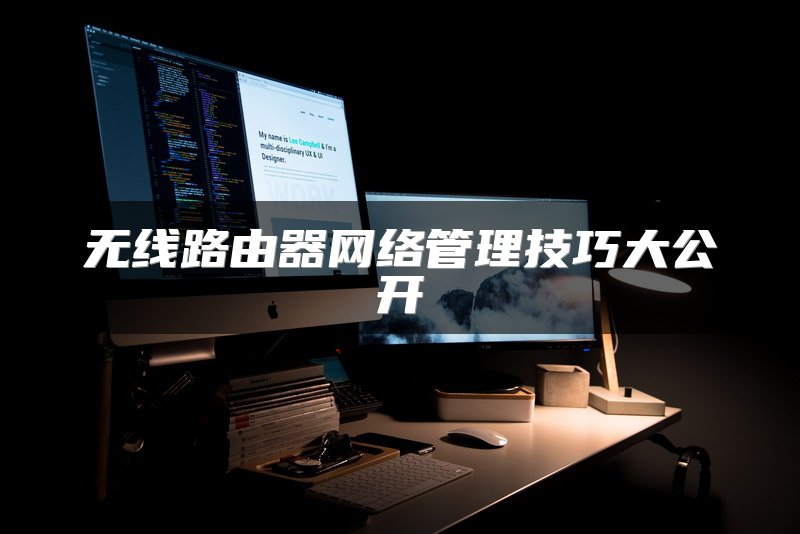 无线路由器网络管理技巧大公开