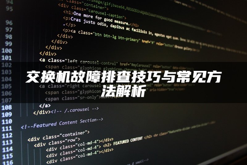 交换机故障排查技巧与常见方法解析