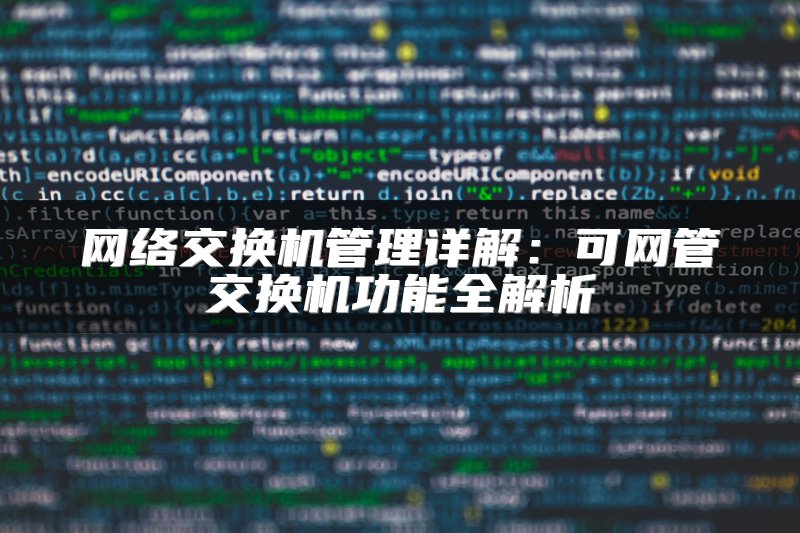 网络交换机管理详解：可网管交换机功能全解析