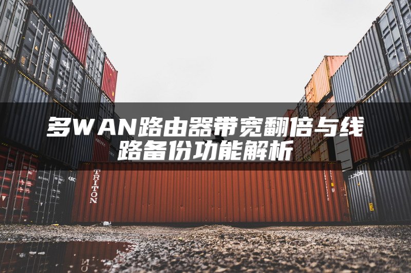 多WAN路由器带宽翻倍与线路备份功能解析