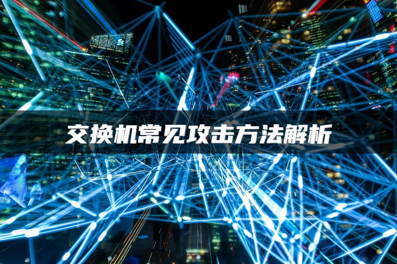 交换机常见攻击方法解析
