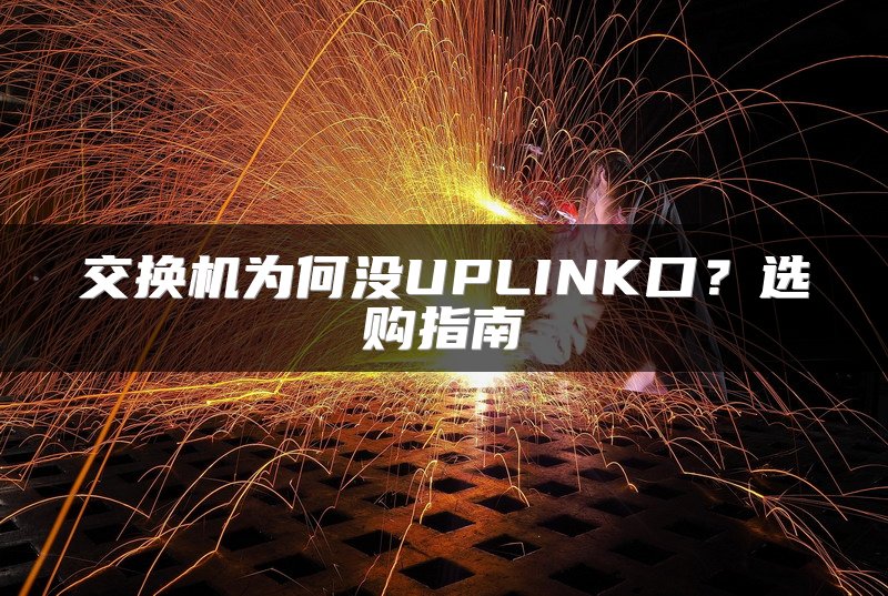 交换机为何没UPLINK口？选购指南
