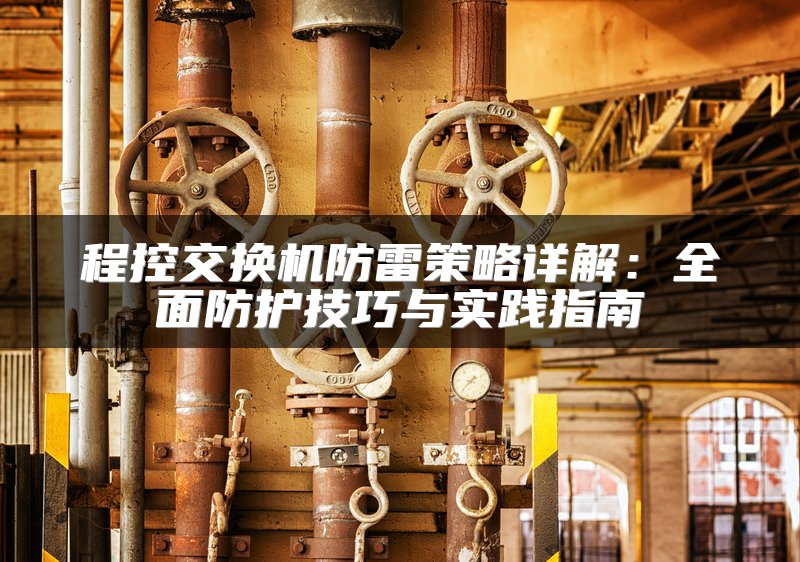 程控交换机防雷策略详解：全面防护技巧与实践指南