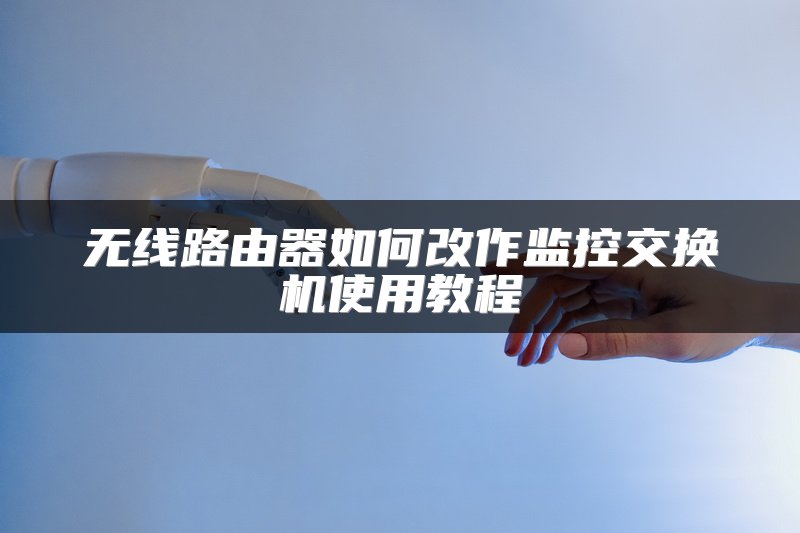 无线路由器如何改作监控交换机使用教程