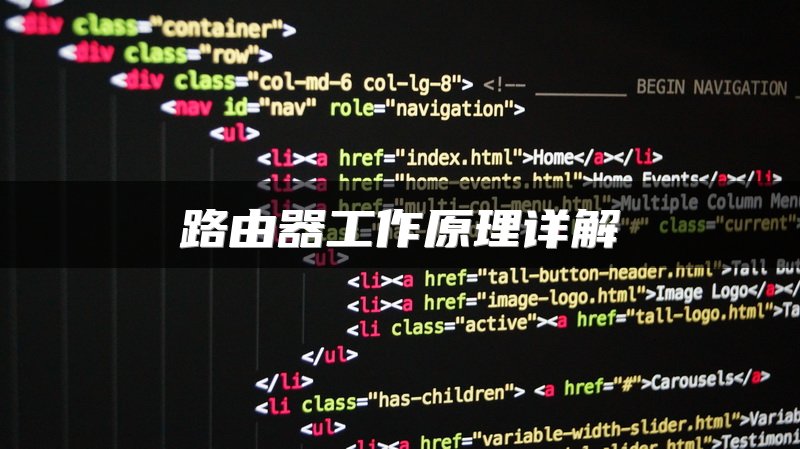 路由器工作原理详解