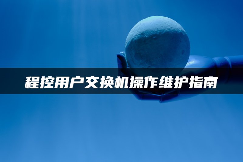 程控用户交换机操作维护指南