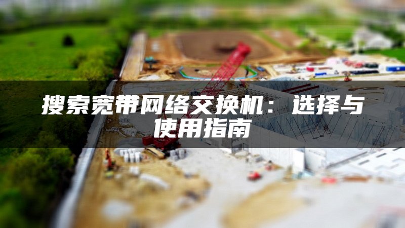 搜索宽带网络交换机：选择与使用指南