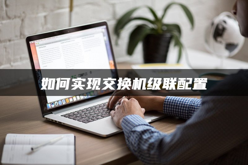 如何实现交换机级联配置