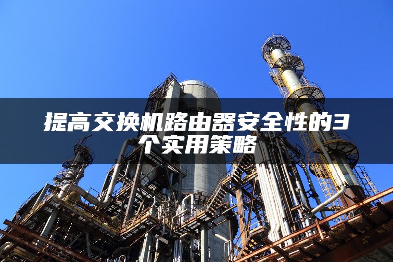 提高交换机路由器安全性的3个实用策略