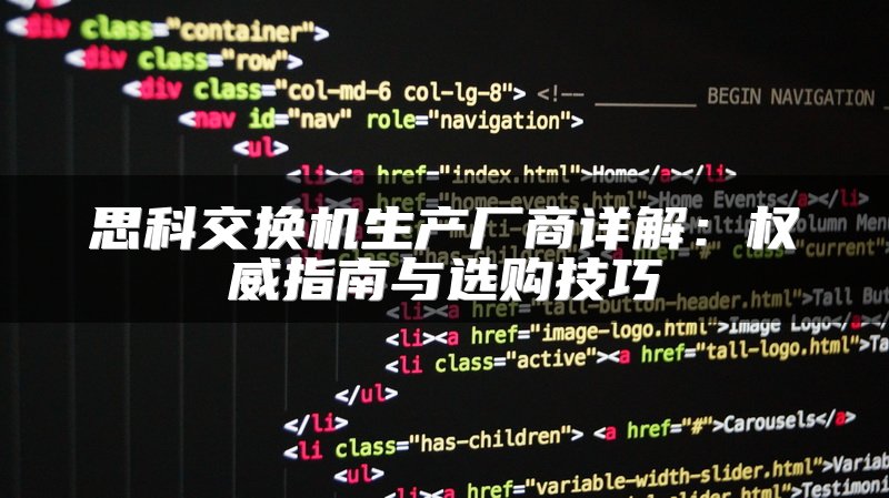思科交换机生产厂商详解：权威指南与选购技巧