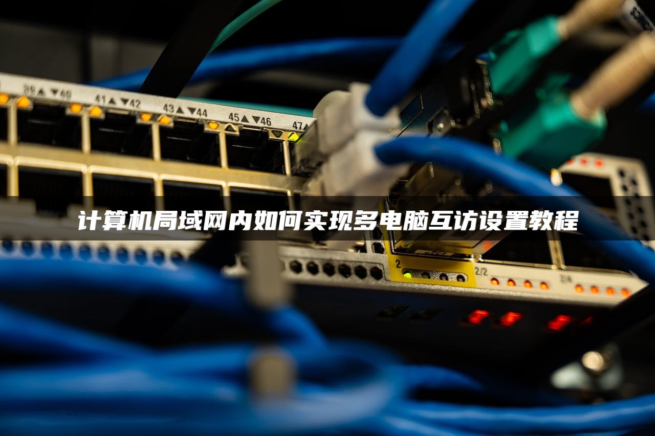 计算机局域网内如何实现多电脑互访设置教程