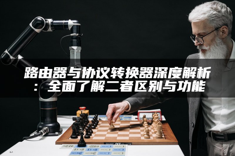 路由器与协议转换器深度解析：全面了解二者区别与功能