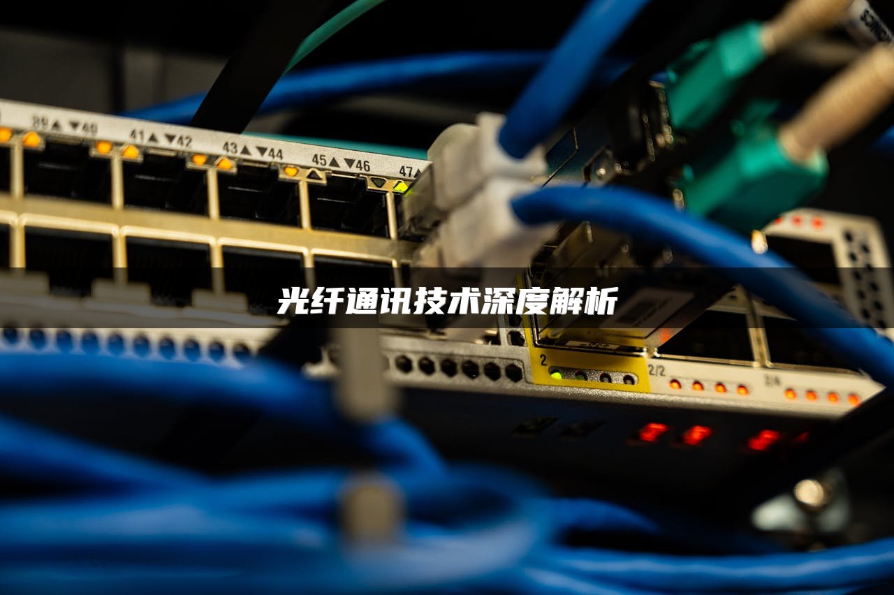 光纤通讯技术深度解析