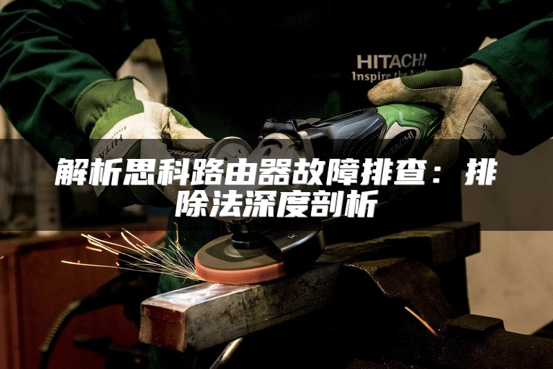解析思科路由器故障排查：排除法深度剖析