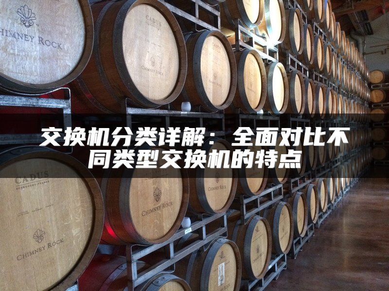 交换机分类详解：全面对比不同类型交换机的特点