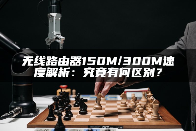 无线路由器150M/300M速度解析：究竟有何区别？
