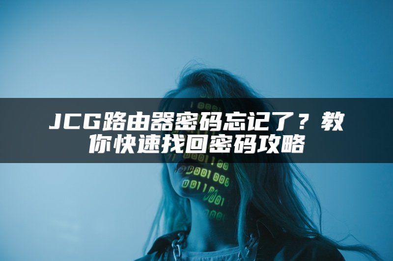 JCG路由器密码忘记了？教你快速找回密码攻略