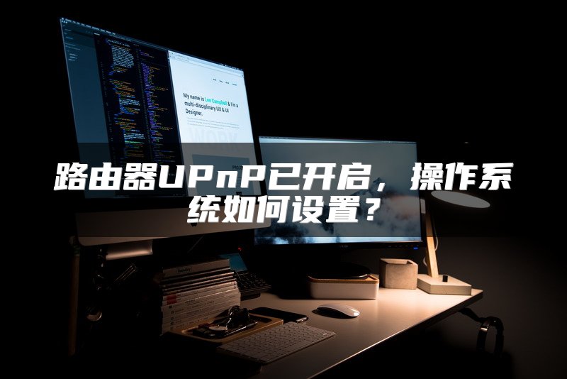 路由器UPnP已开启，操作系统如何设置？