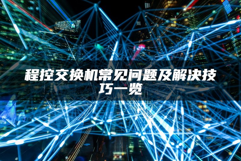程控交换机常见问题及解决技巧一览
