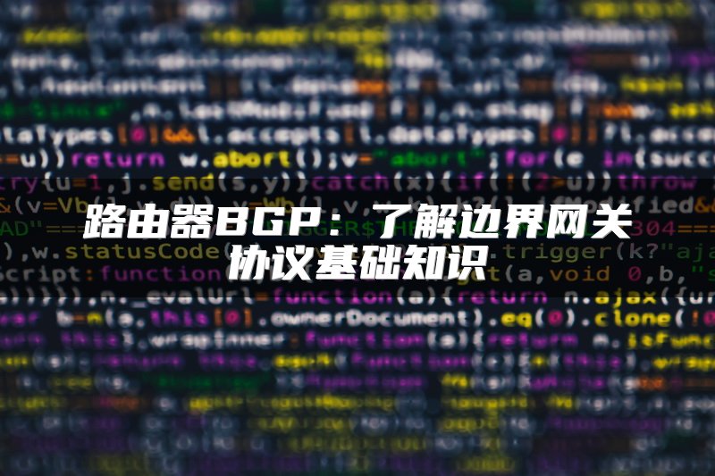路由器BGP：了解边界网关协议基础知识
