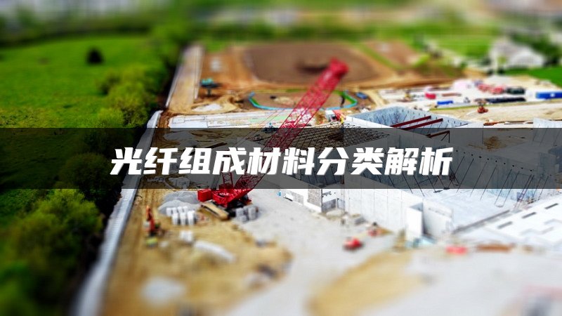 光纤组成材料分类解析