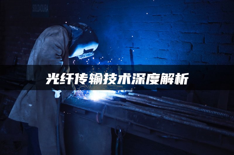 光纤传输技术深度解析