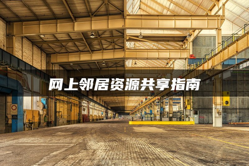 网上邻居资源共享指南