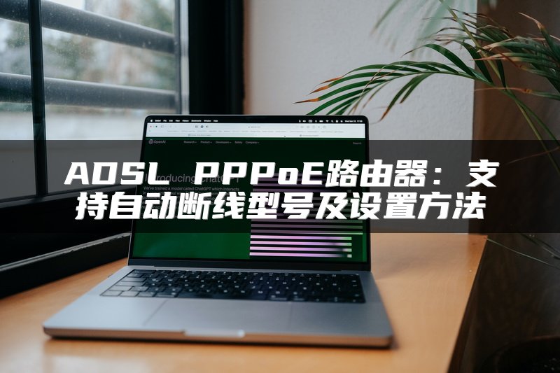 ADSL PPPoE路由器：支持自动断线型号及设置方法