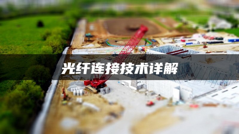 光纤连接技术详解