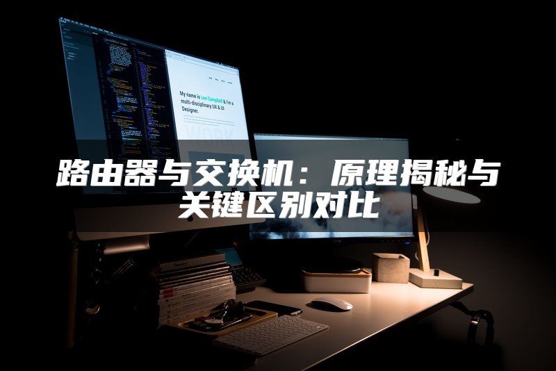路由器与交换机：原理揭秘与关键区别对比