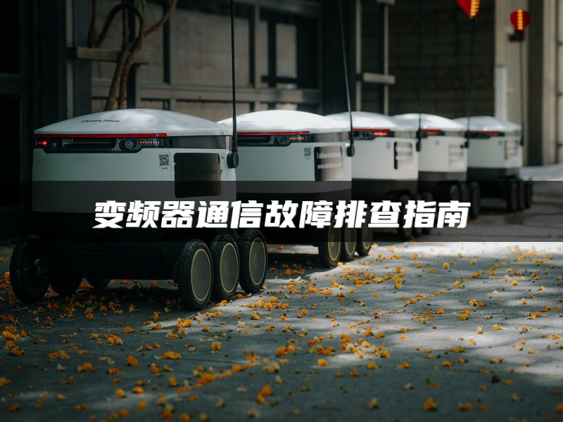 变频器通信故障排查指南