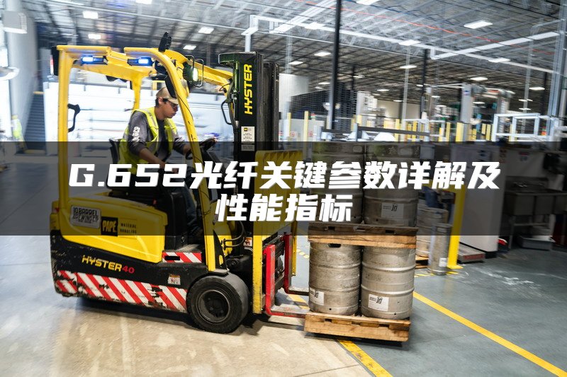 G.652光纤关键参数详解及性能指标